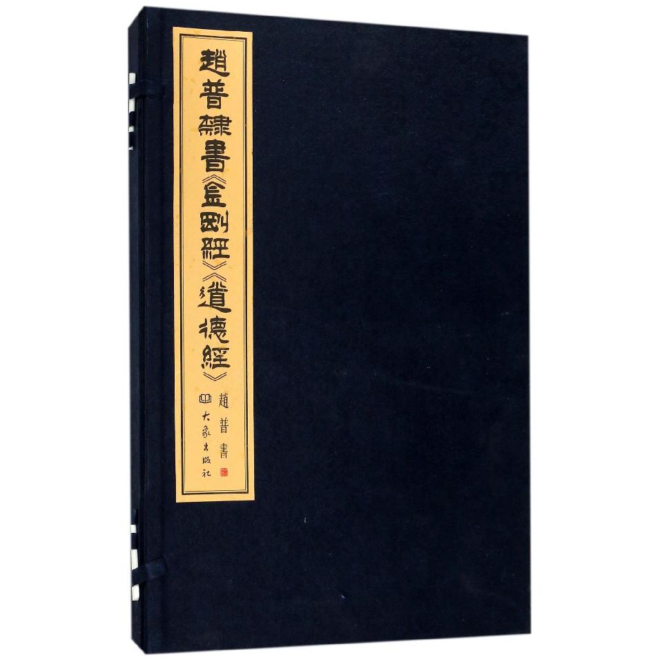 赵普隶书金刚经道德经(共2册)(精)