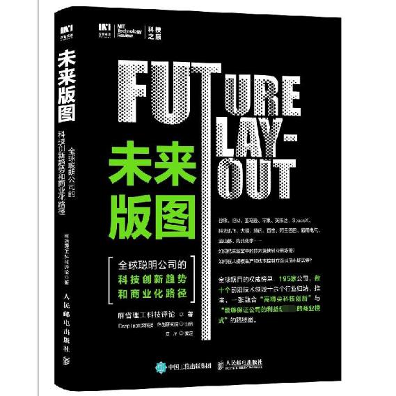 未来版图(全球聪明公司的科技创新趋势和商业化路径)