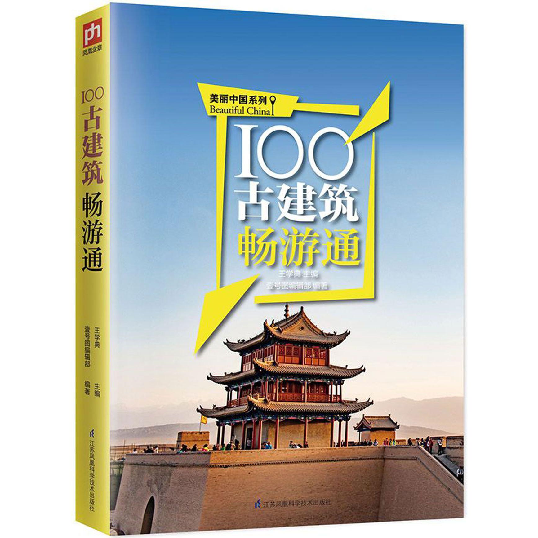 100古建筑畅游通/美丽中国系列