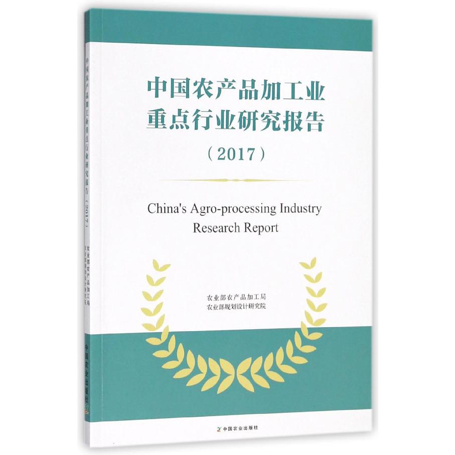 中国农产品加工业重点行业研究报告(2017)