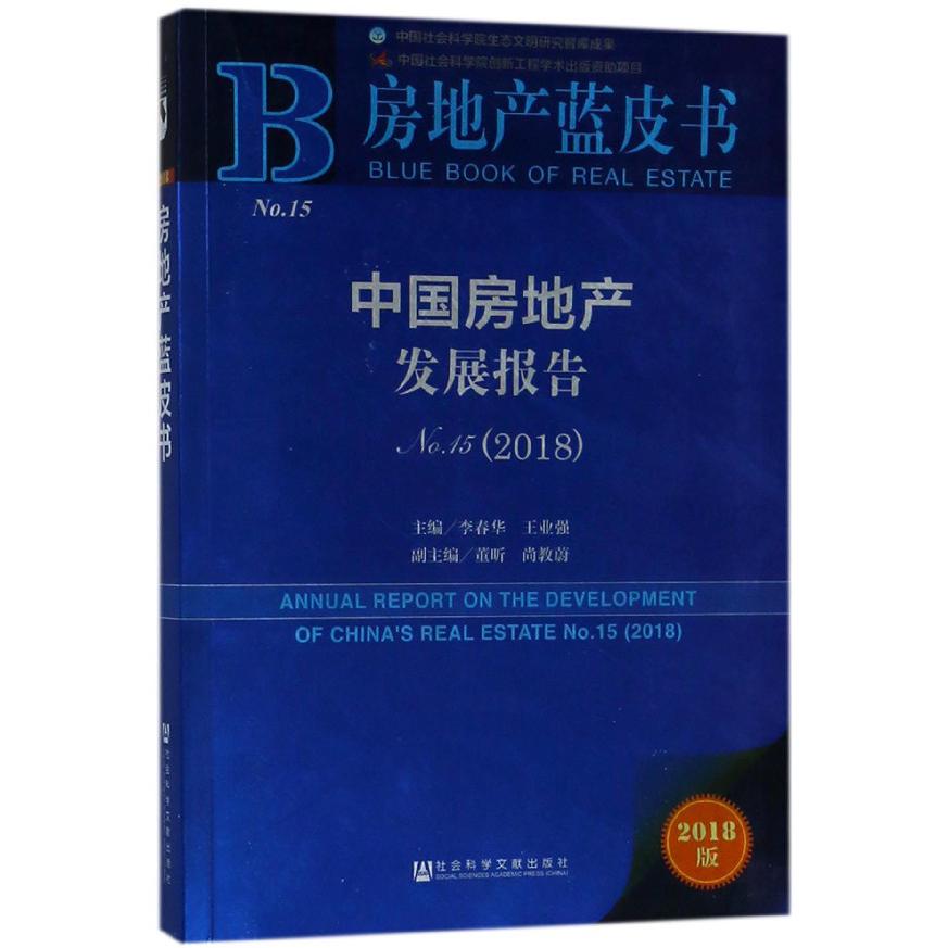 中国房地产发展报告(2018No.15)/房地产蓝皮书