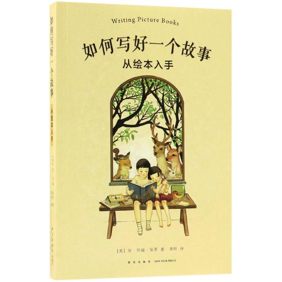 如何写好一个故事(从绘本入手)