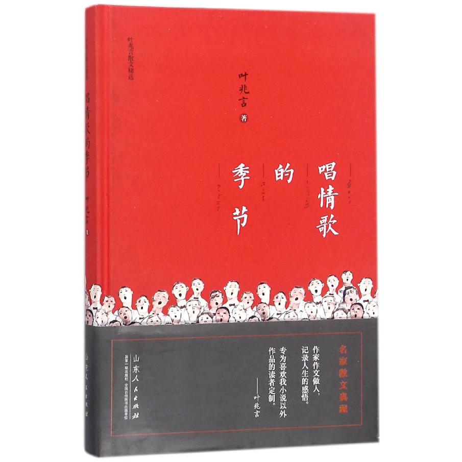 唱情歌的季节(叶兆言散文精选)(精)