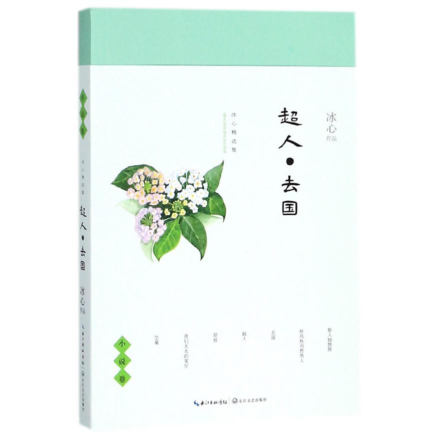 超人去国/冰心精选集