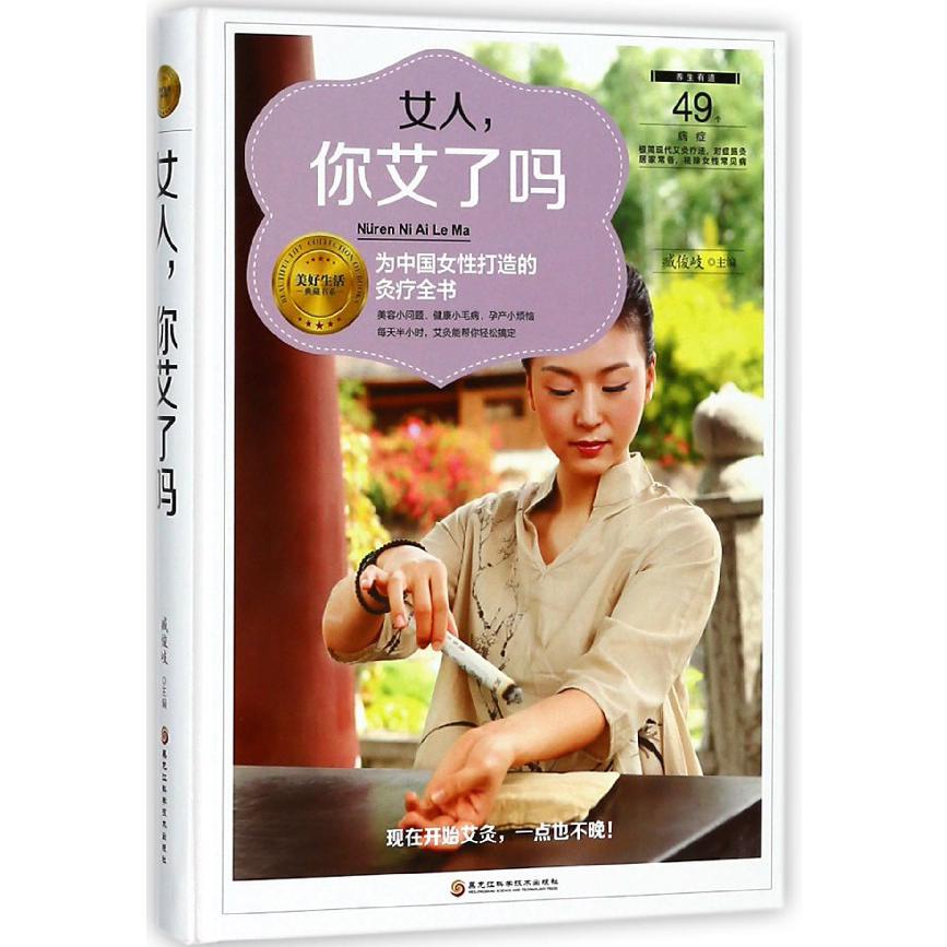 女人你艾了吗(精)/美好生活典藏书系