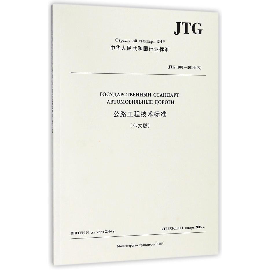 公路工程技术标准(JTG B01-2014R俄文版)/中华人民共和国行业标准