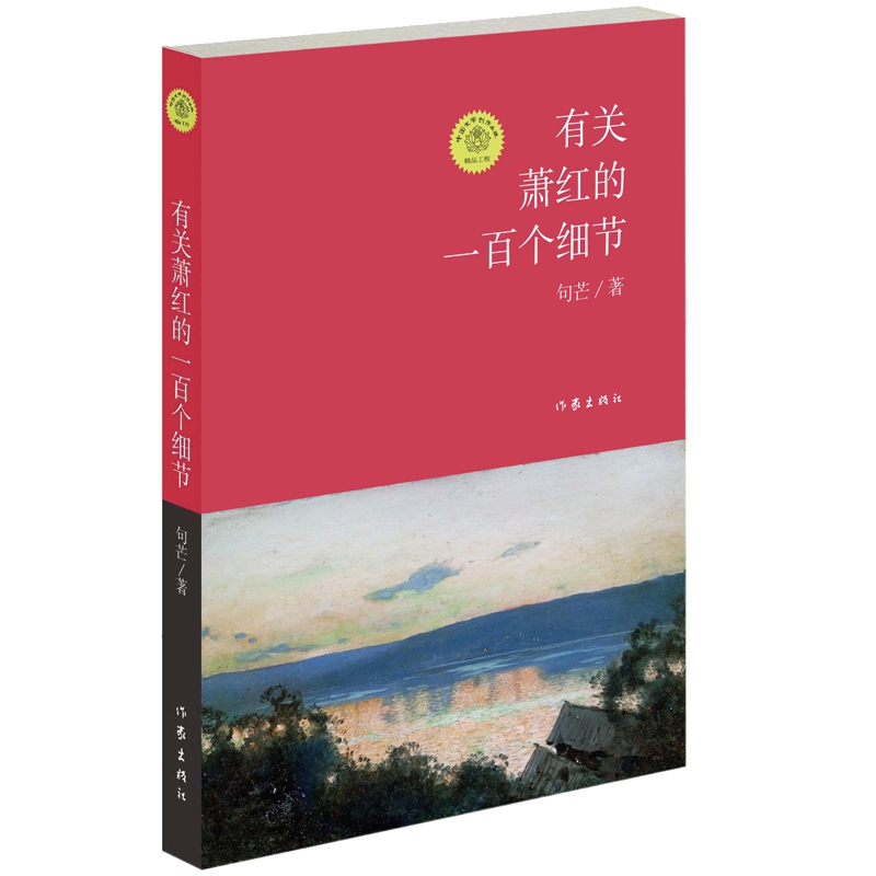 有关萧红的一百个细节