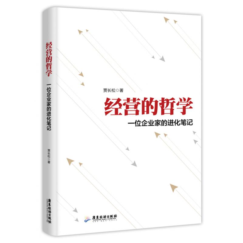 经营的哲学：一位企业家的进化笔记