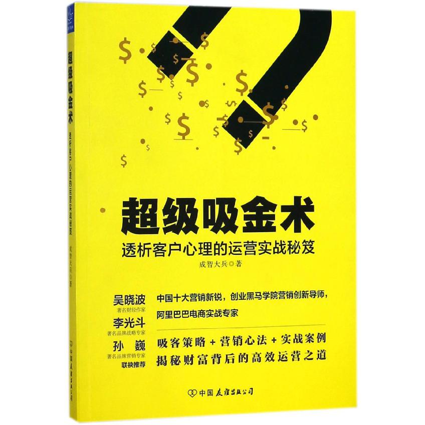 超级吸金术(透析客户心理的运营实战秘笈)