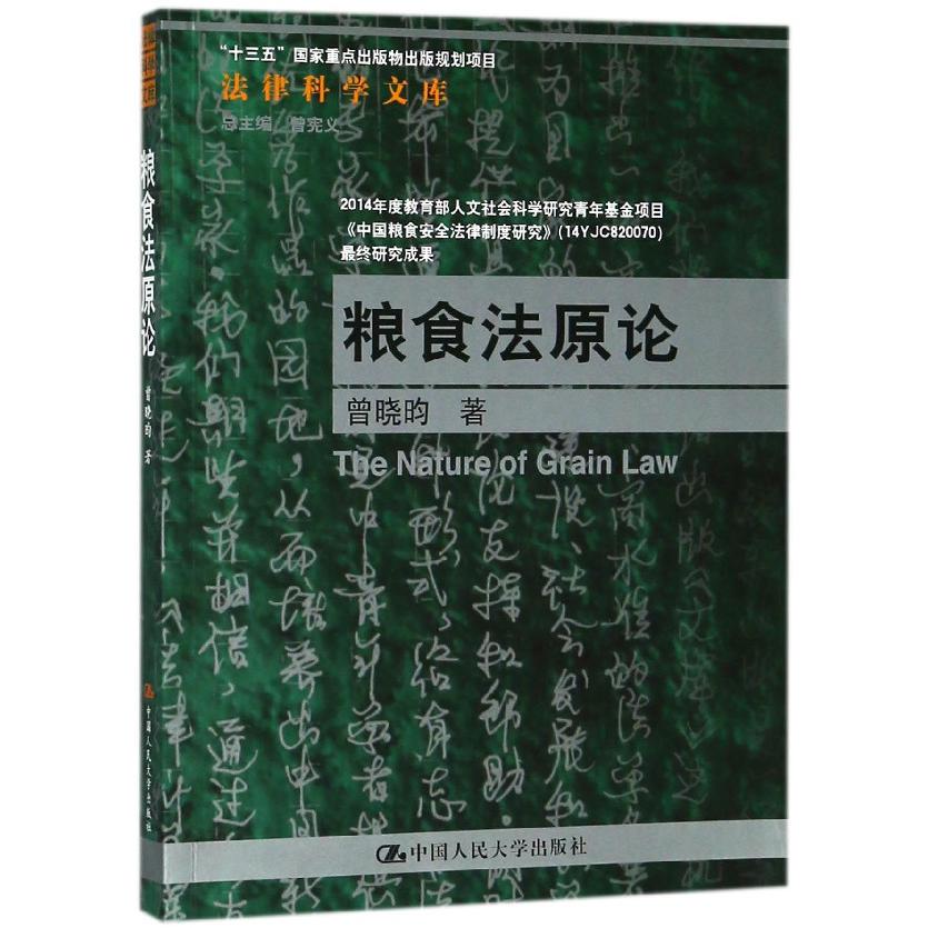粮食法原论/法律科学文库