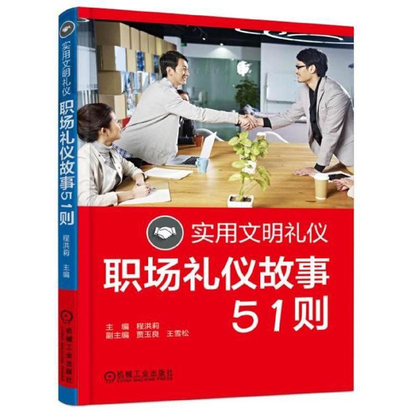 实用文明礼仪(职场礼仪故事51则)