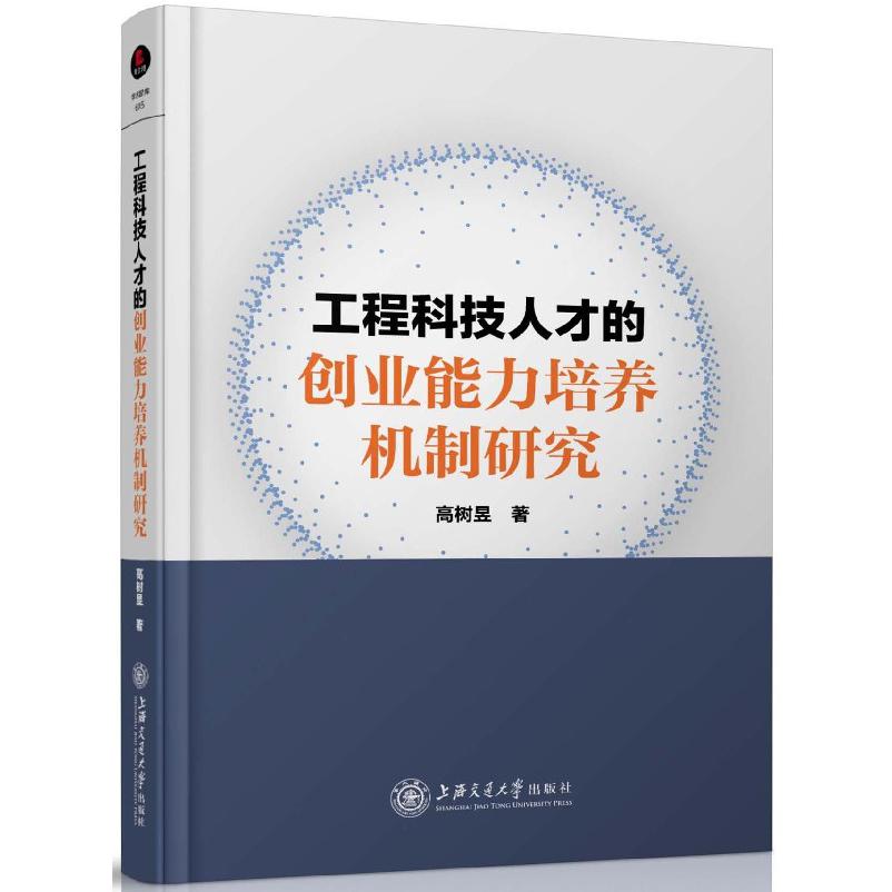 工程科技人才的创业能力培养机制研究(精)