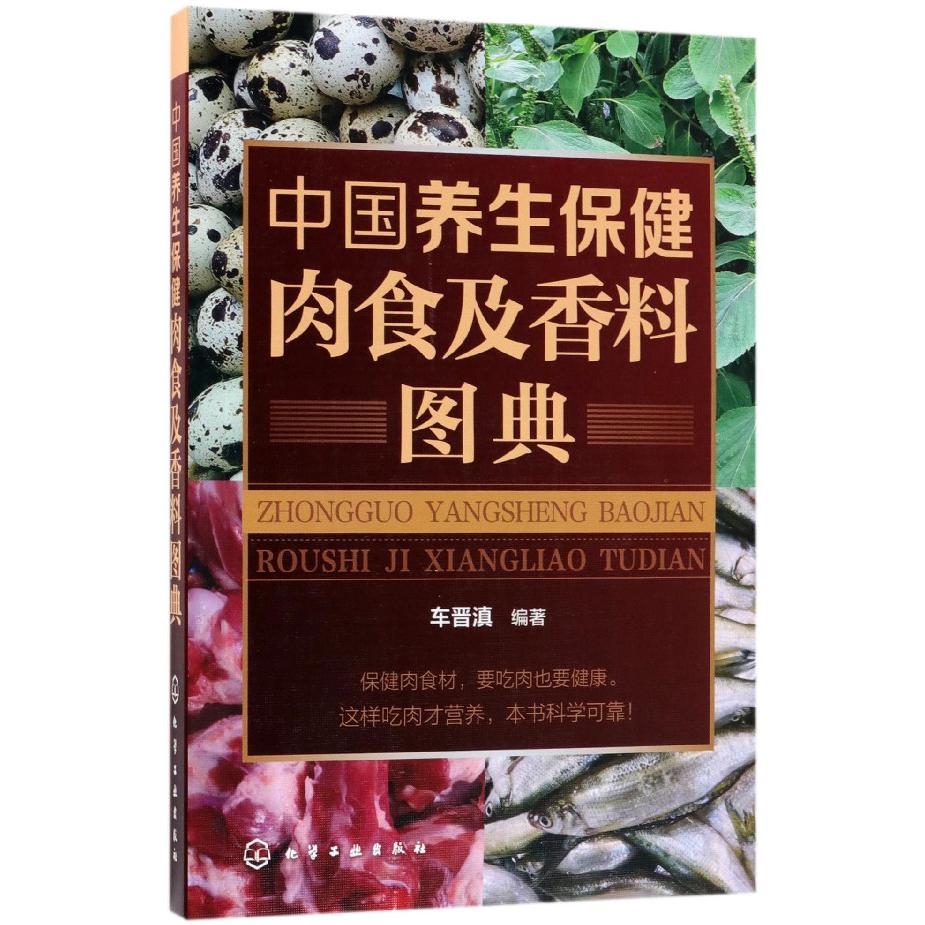 中国养生保健肉食及香料图典