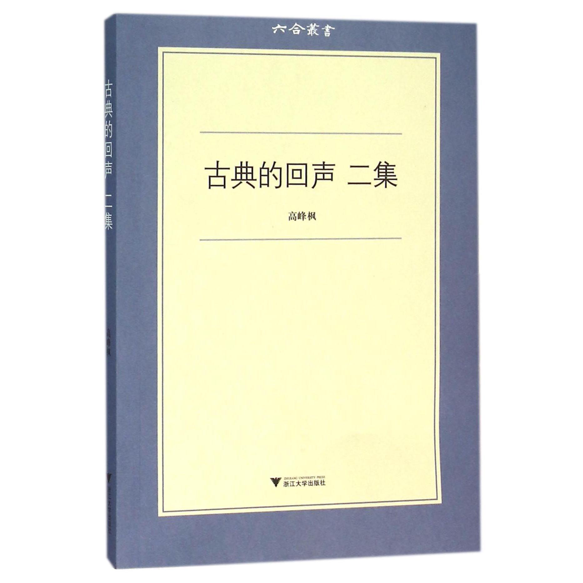 古典的回声(二集)/六合丛书