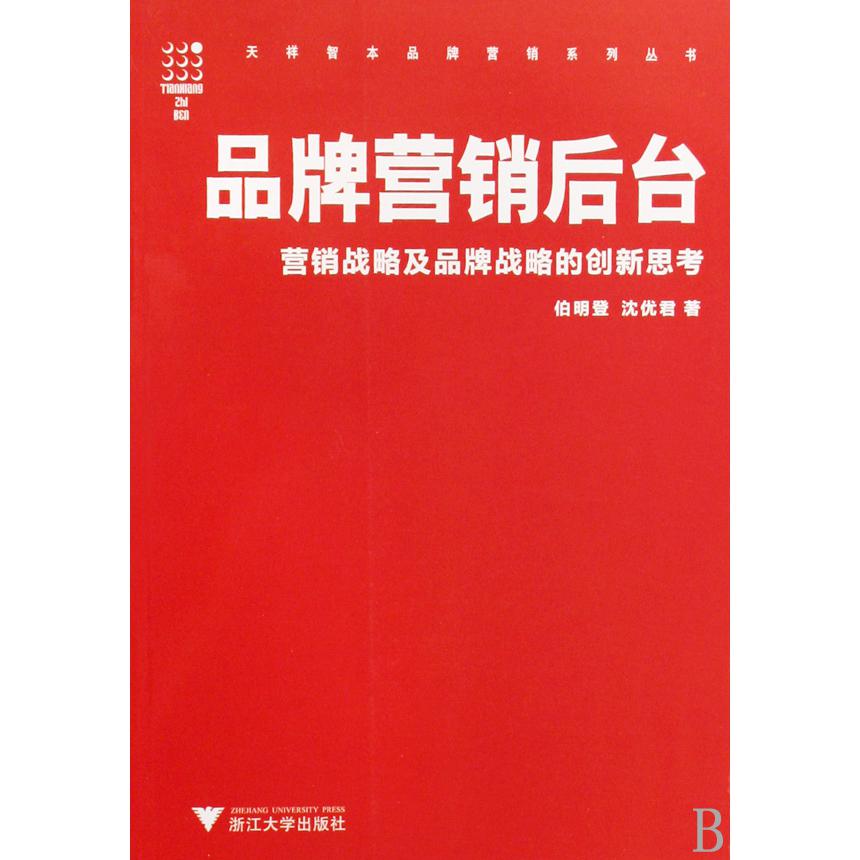 品牌营销后台(营销战略及品牌战略的创新思考)/天祥智本品牌营销系列丛书