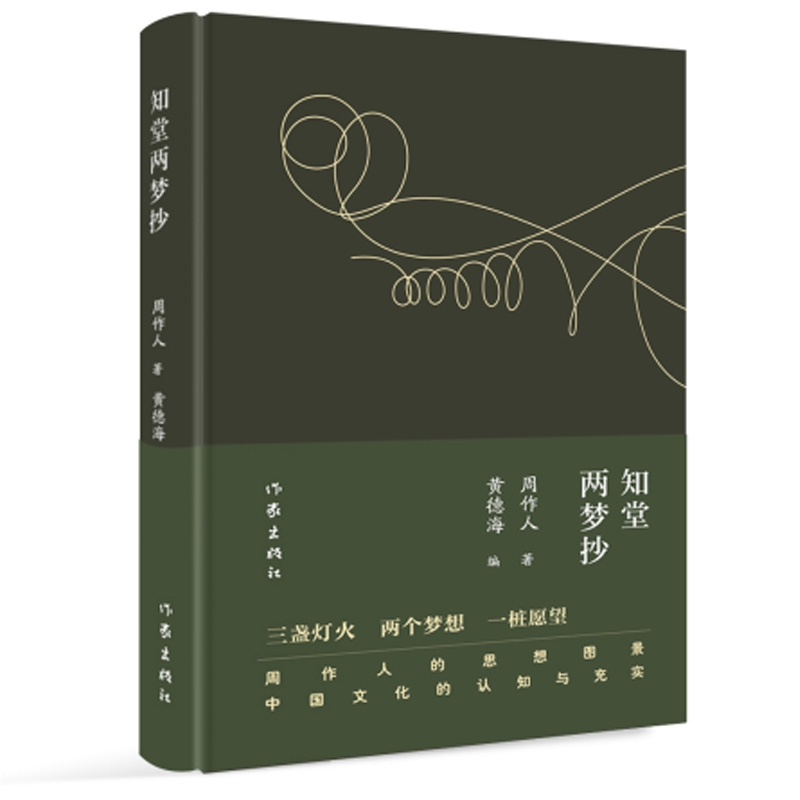 知堂两梦抄