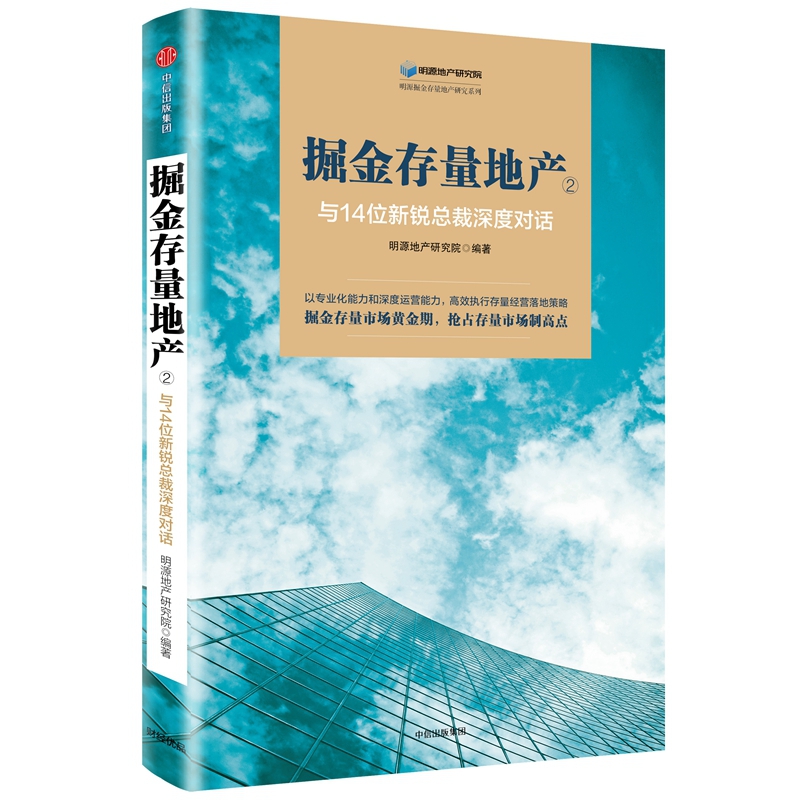 掘金存量地产(2与14位新锐总裁深度对话)/明源掘金存量地产研究系列