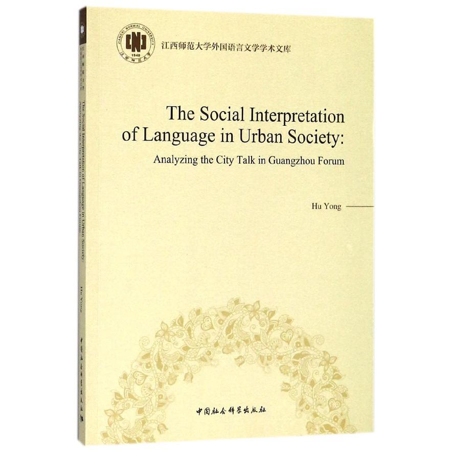 城市话语研究的社会角度阐释--以羊城论坛为例(英文版)/江西师范大学外国语言文学学术 