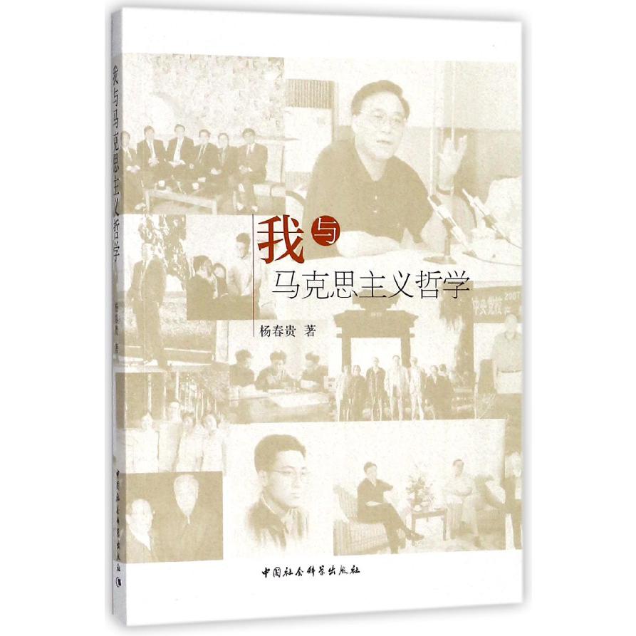 我与马克思主义哲学