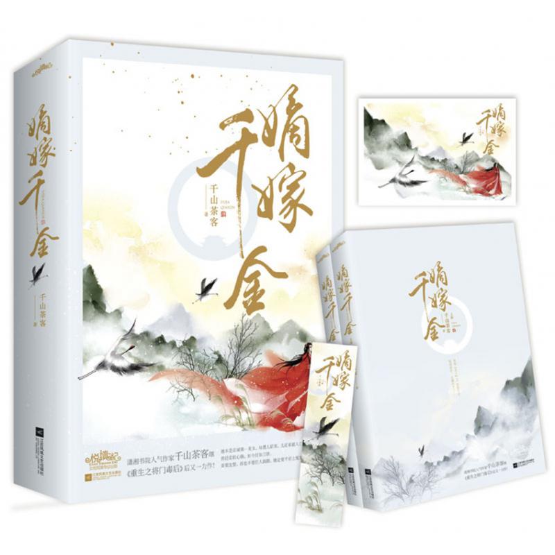 嫡嫁千金（上、下册）