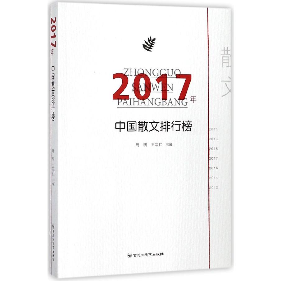 2017年中国散文排行榜