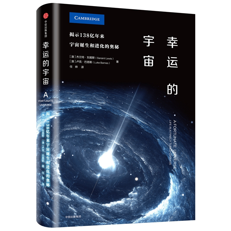 幸运的宇宙(揭示138亿年来宇宙诞生和进化的奥秘)(精)