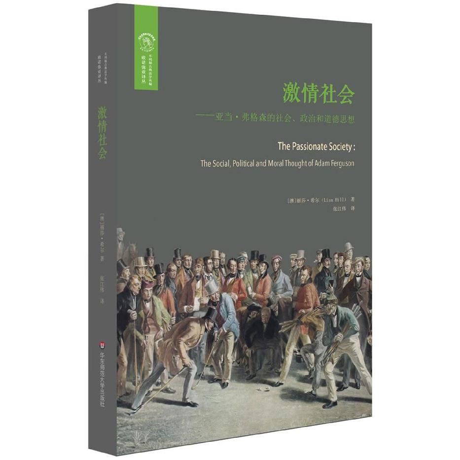 激情社会--亚当·弗格森的社会政治和道德思想/欧诺弥亚译丛