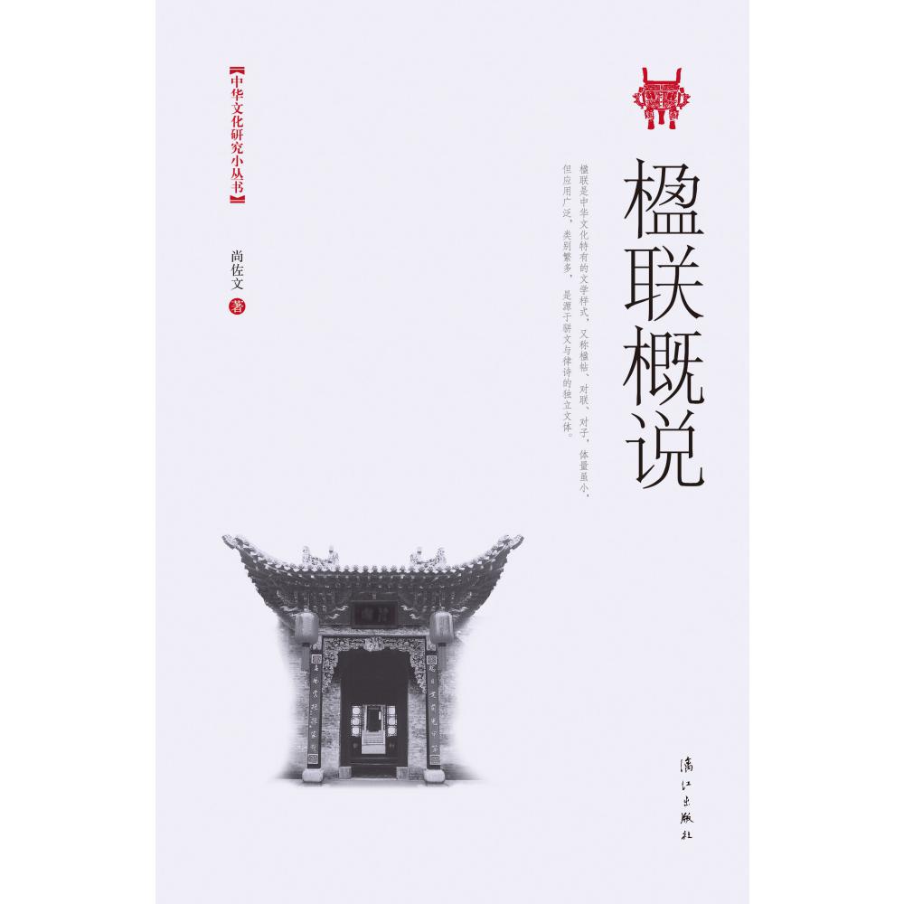 楹联概说