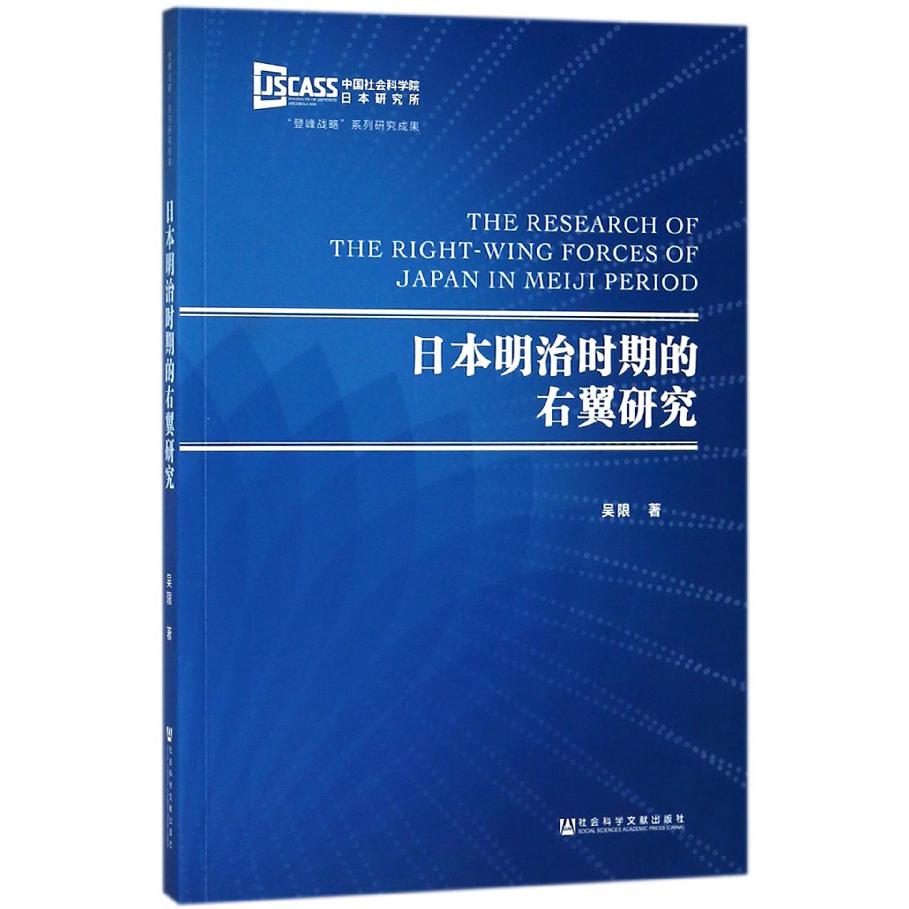 日本明治时期的右翼研究