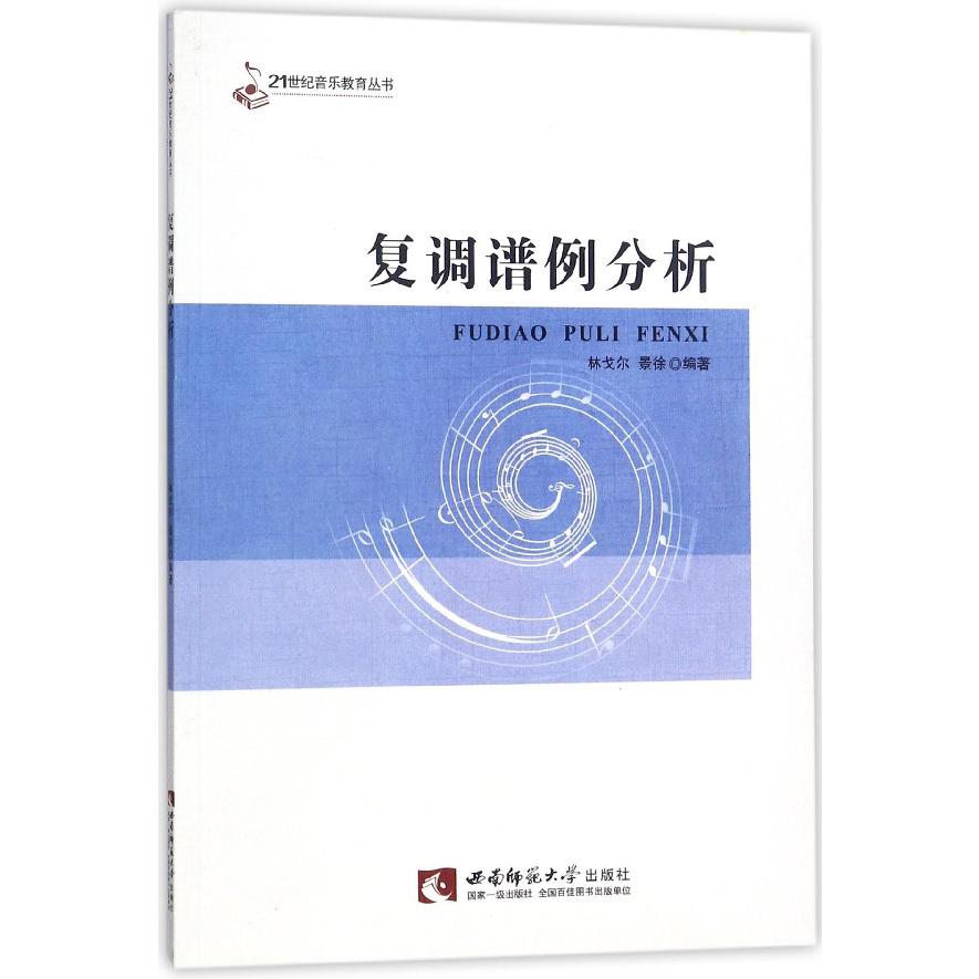复调谱例分析/21世纪音乐教育丛书