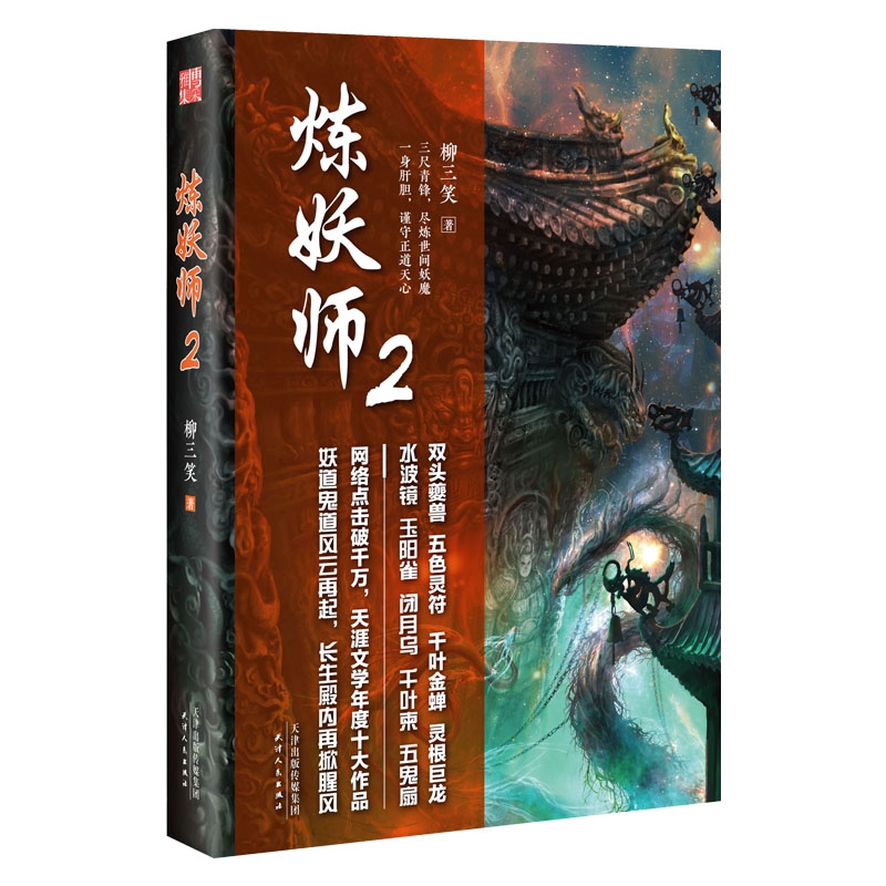炼妖师(2)