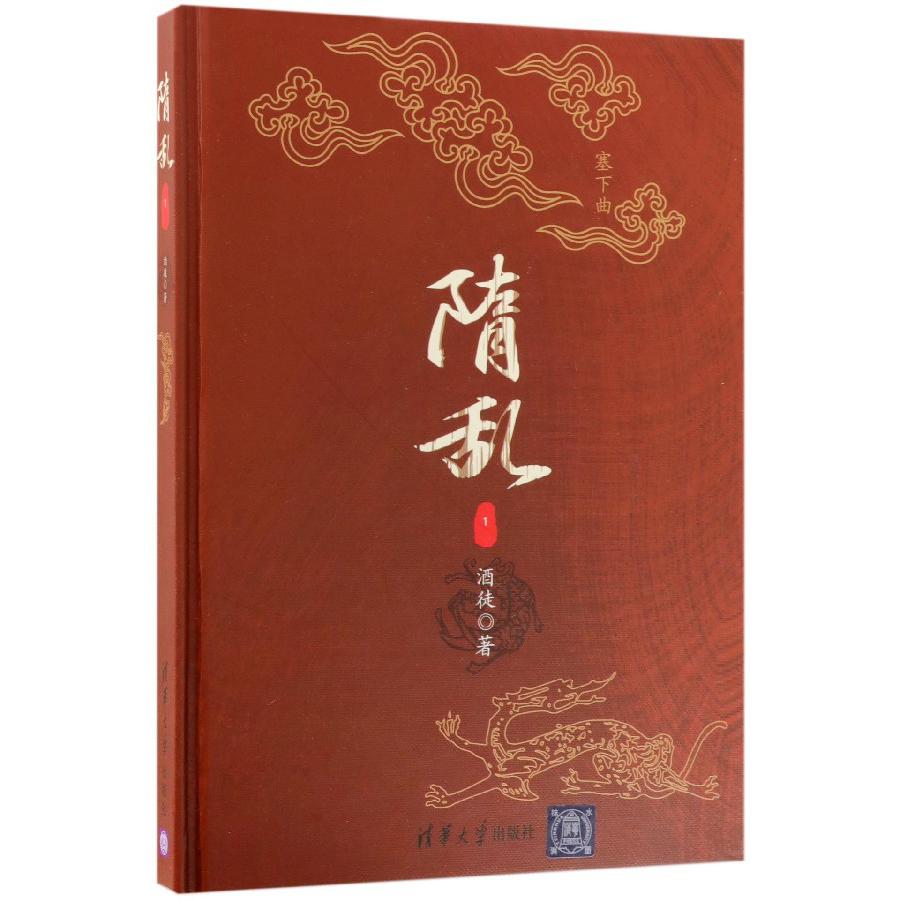 隋乱(1塞下曲)(精)
