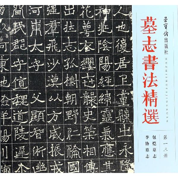 墓志书法精选(第13册包恺墓志李协墓志)