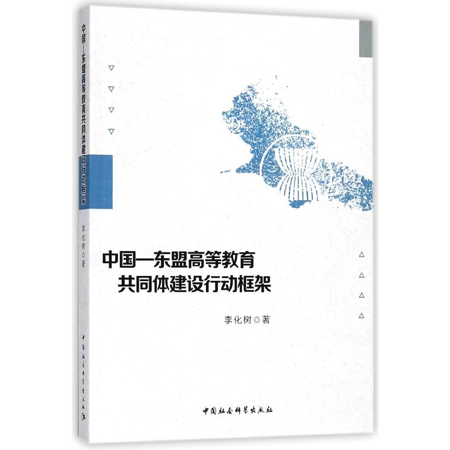 中国-东盟高等教育共同体建设行动框架