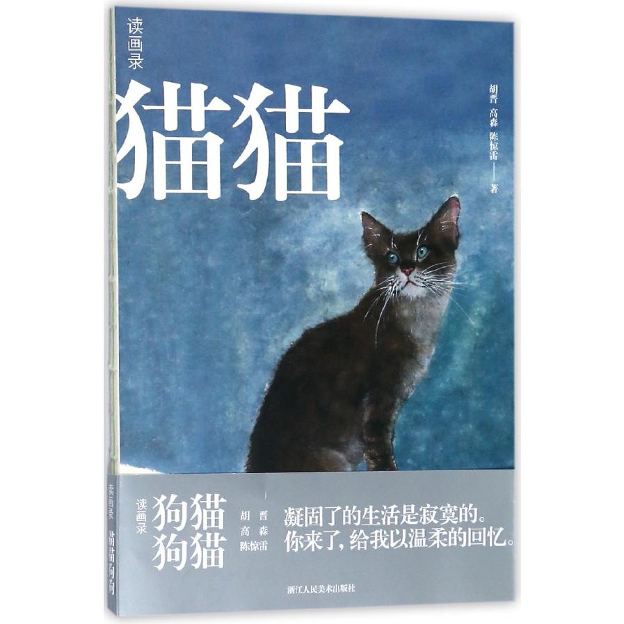 猫猫狗狗(读画录)