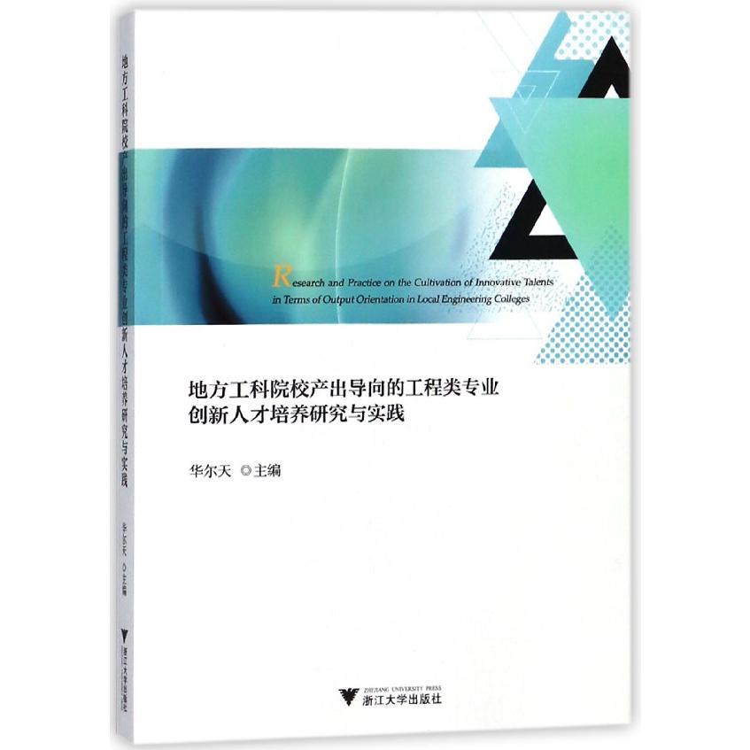 地方工科院校产出导向的工程类专业创新人才培养研究与实践
