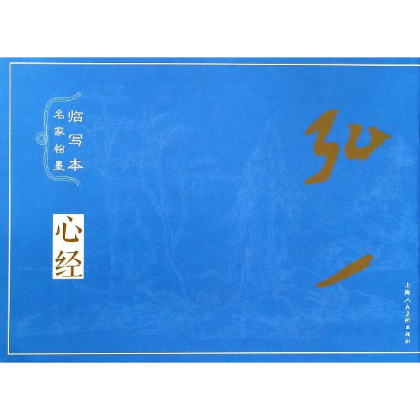 弘一/名家翰墨临写本