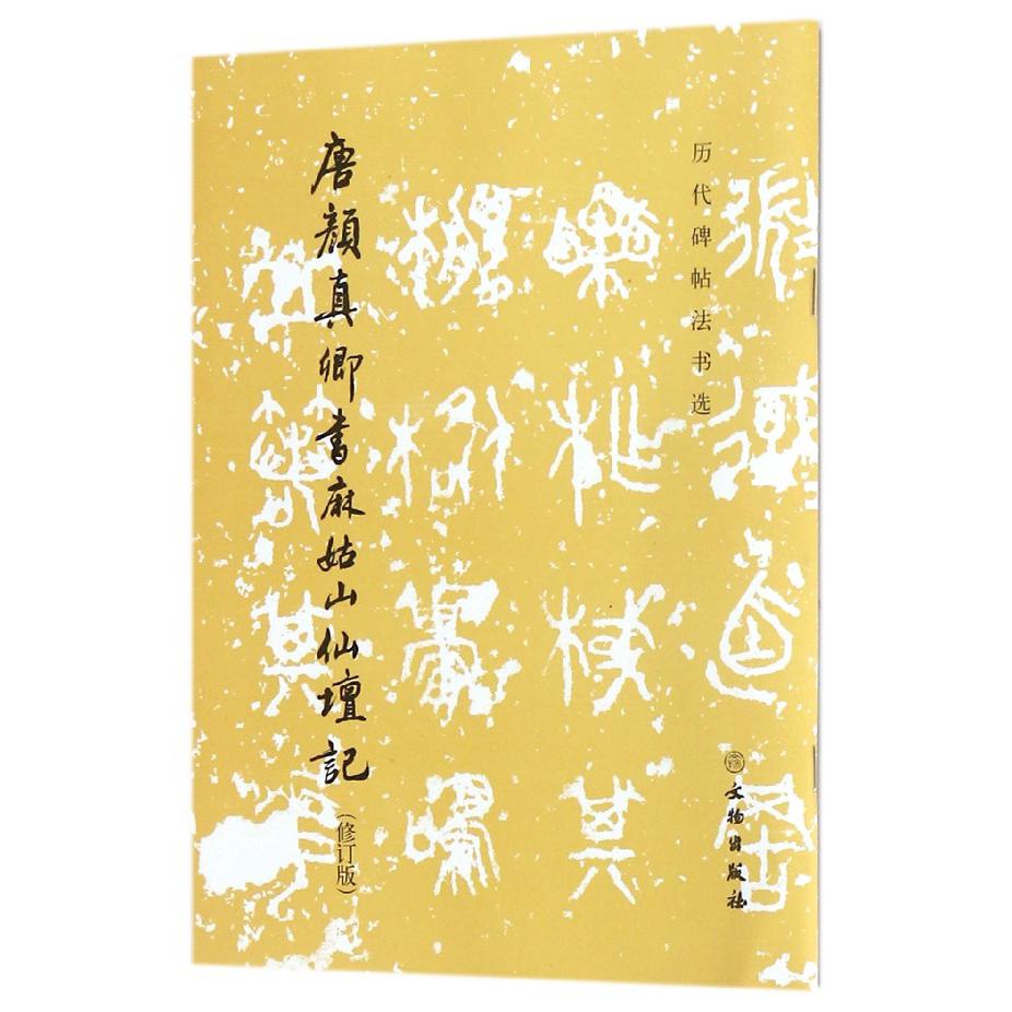 唐颜真卿书麻姑山仙坛记(修订版)/历代碑帖法书选