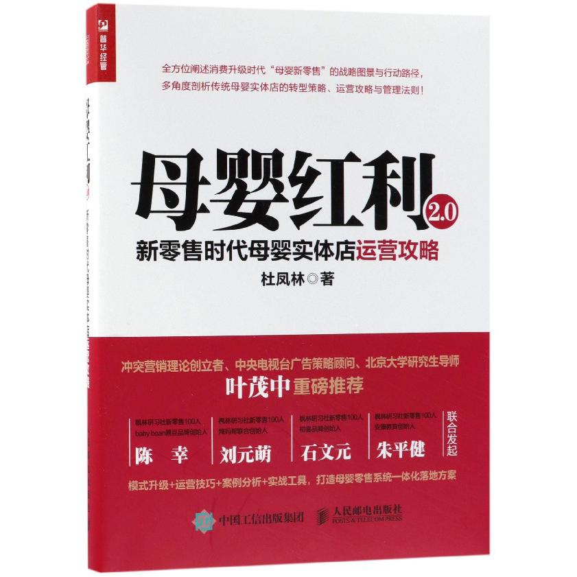 母婴红利2.0(新零售时代母婴实体店运营攻略)
