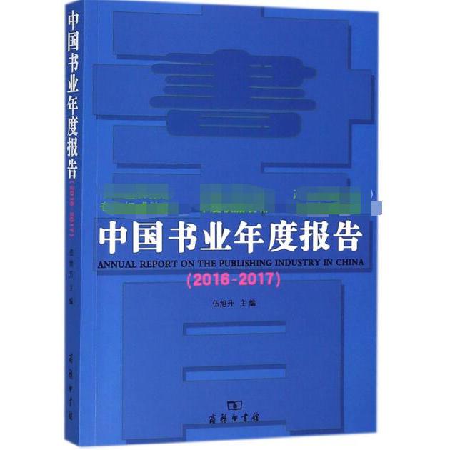 中国书业年度报告(2016-2017)