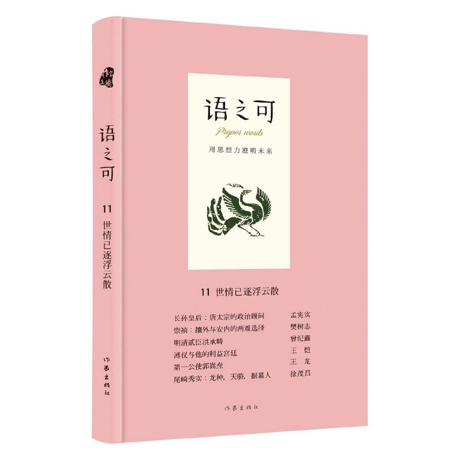语之可(11世情已逐浮云散)(精)