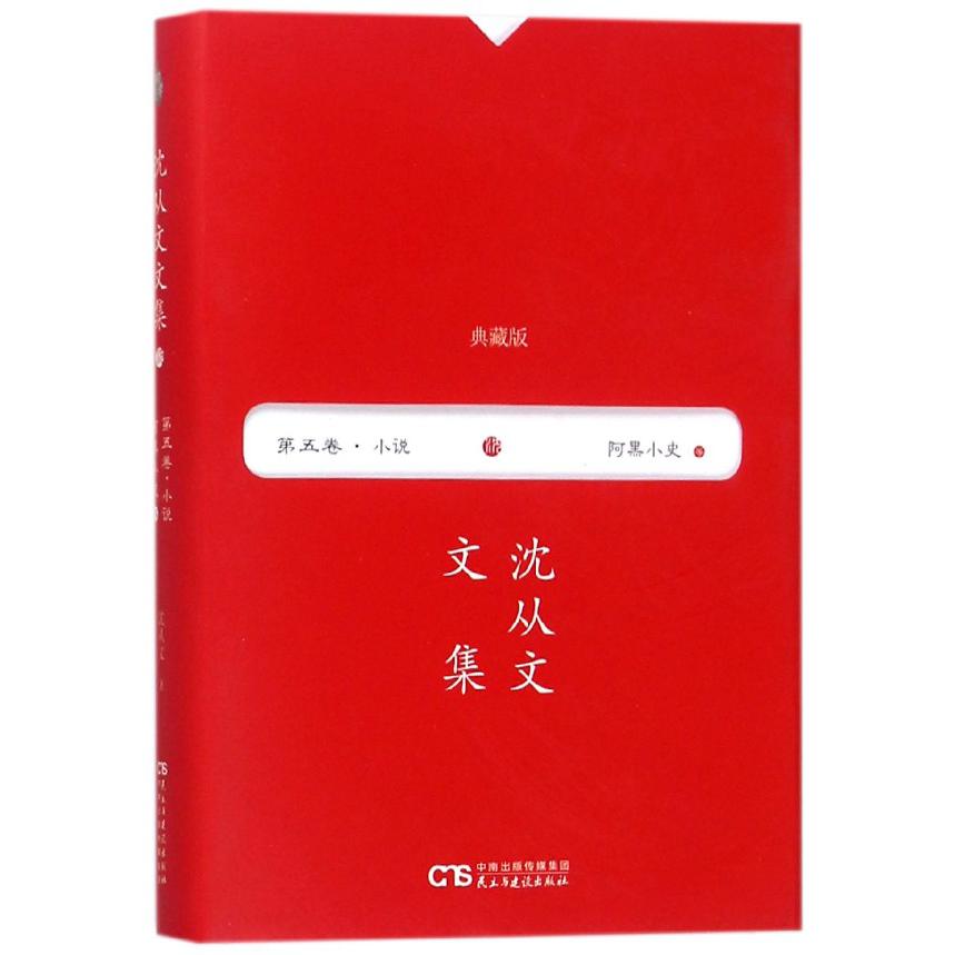 阿黑小史(典藏版)(精)/沈从文文集