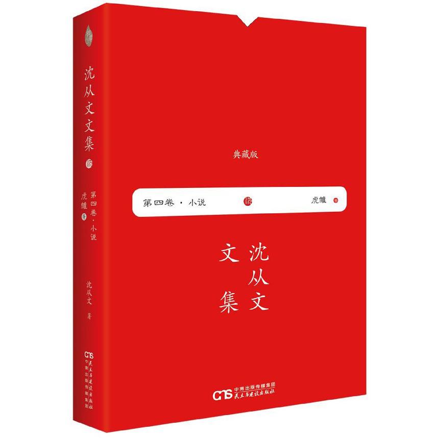 虎雏(典藏版)(精)/沈从文文集