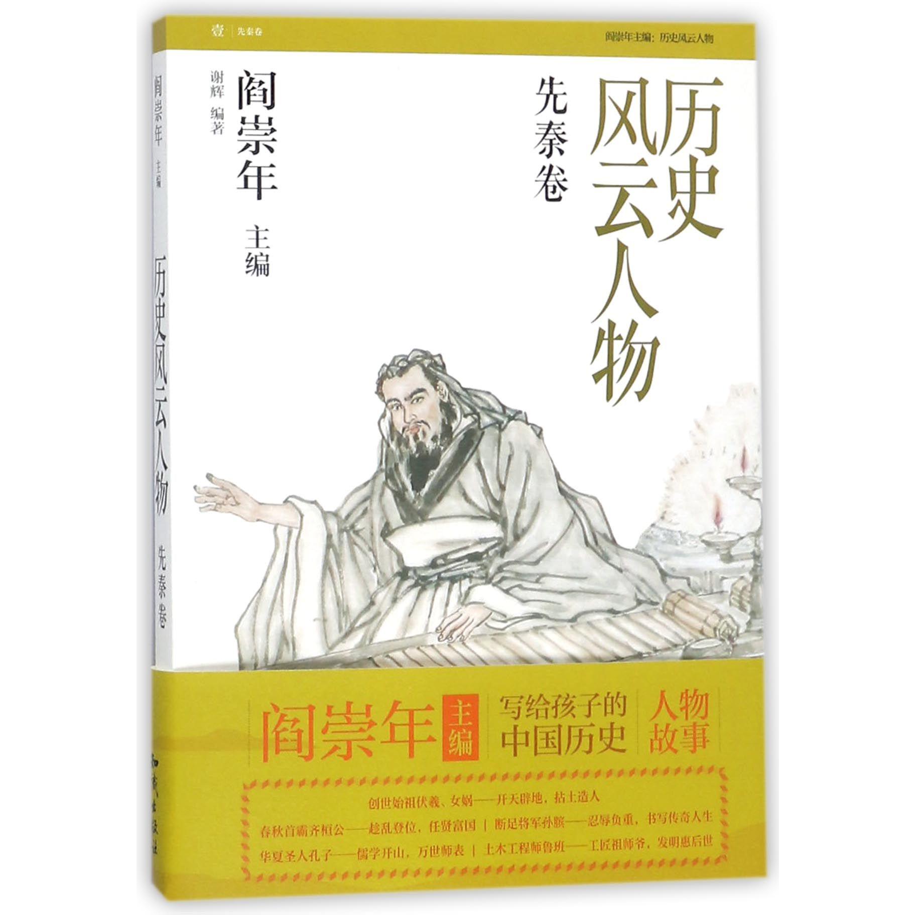 历史风云人物(1先秦卷)