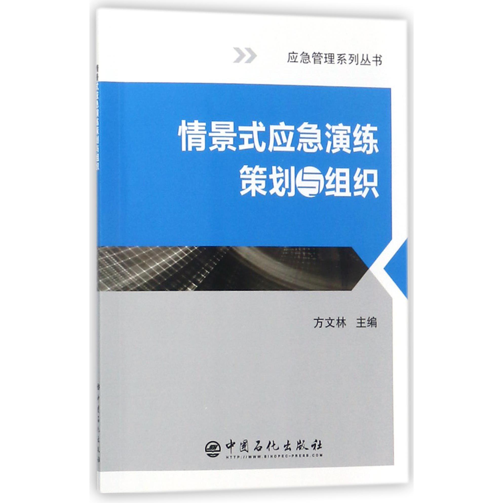 情景式应急演练策划与组织/应急管理系列丛书