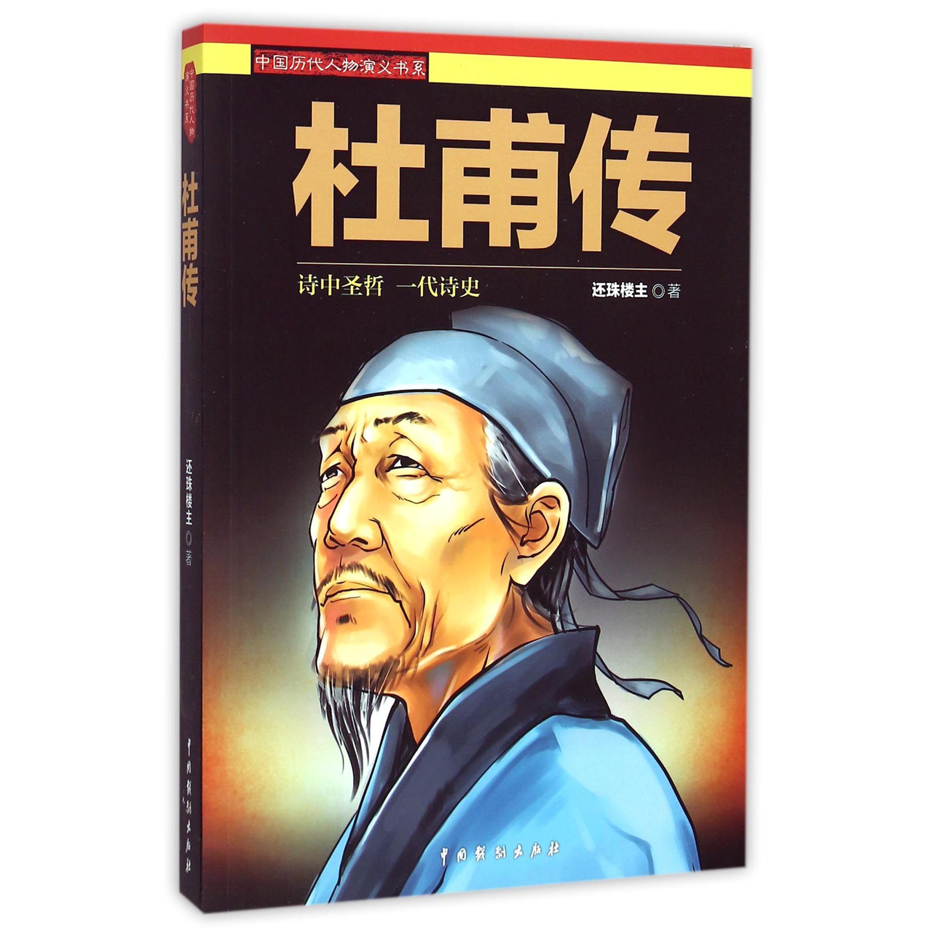 杜甫传/中国历代人物演义书系