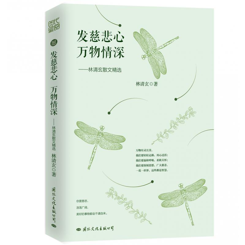发慈悲心万物情深--林清玄散文精选