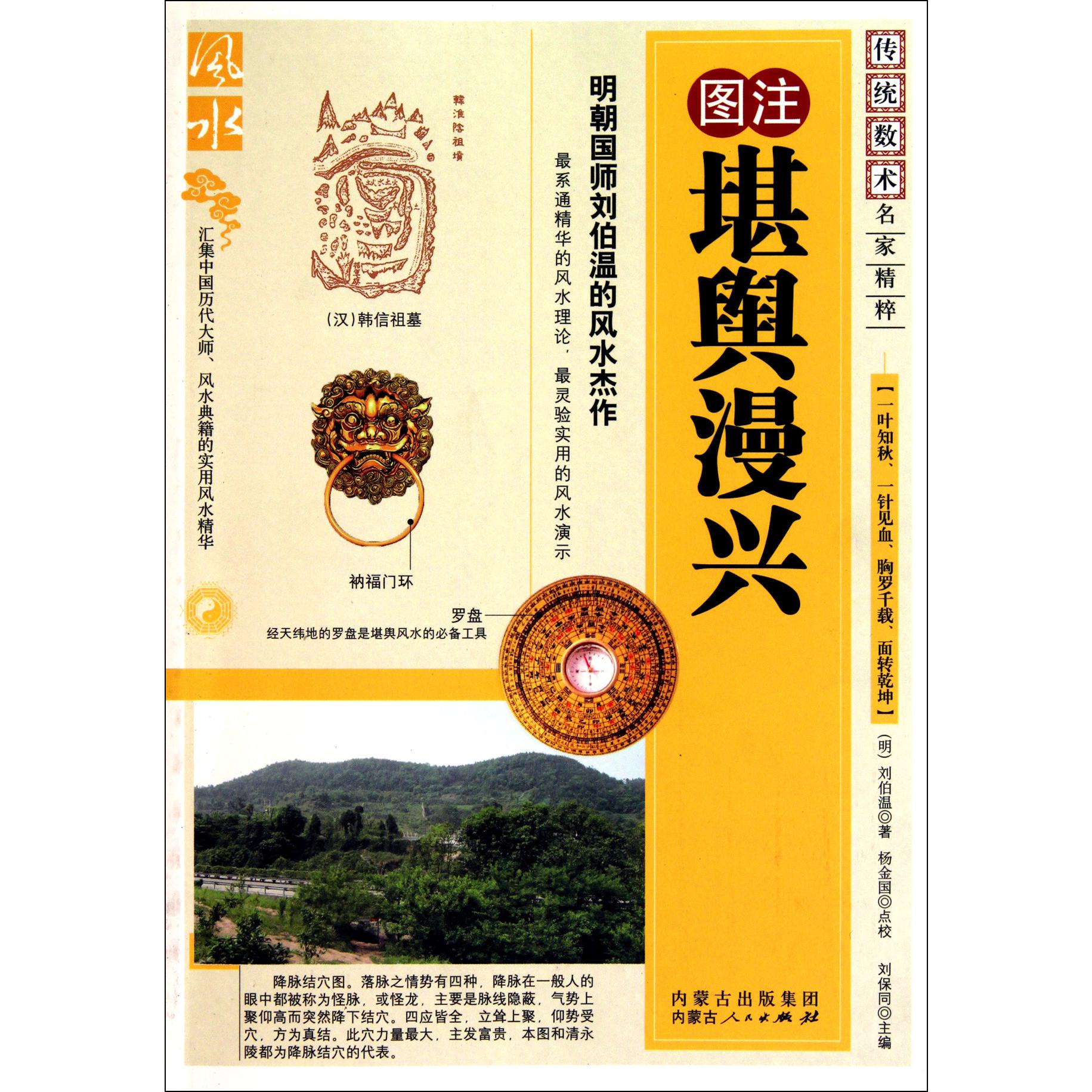 图注堪舆漫兴/传统数术名家精粹