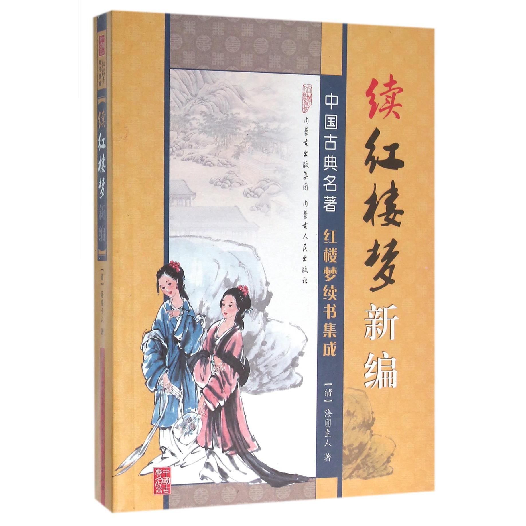 续红楼梦新编/中国古典名著