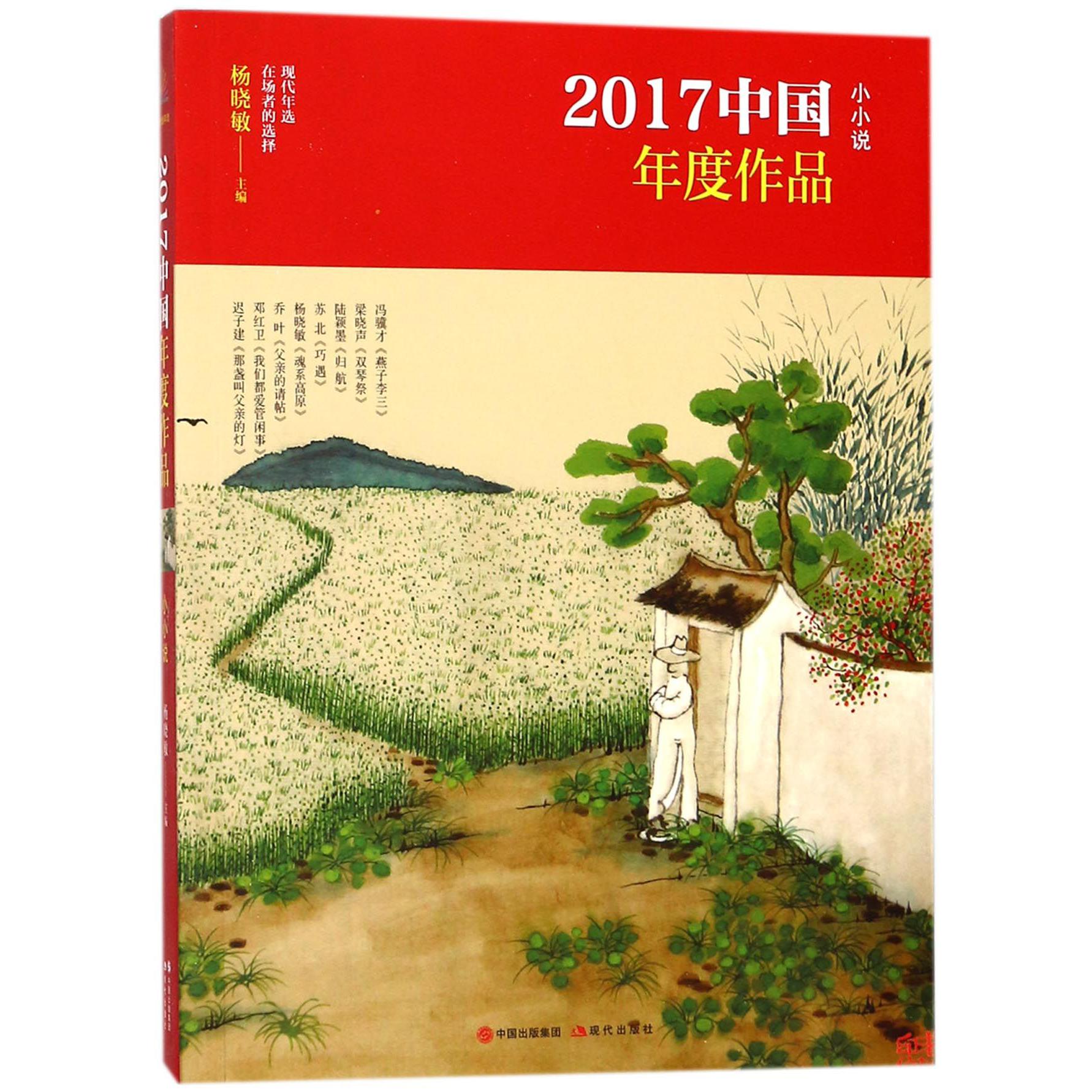 2017中国年度作品(小小说)
